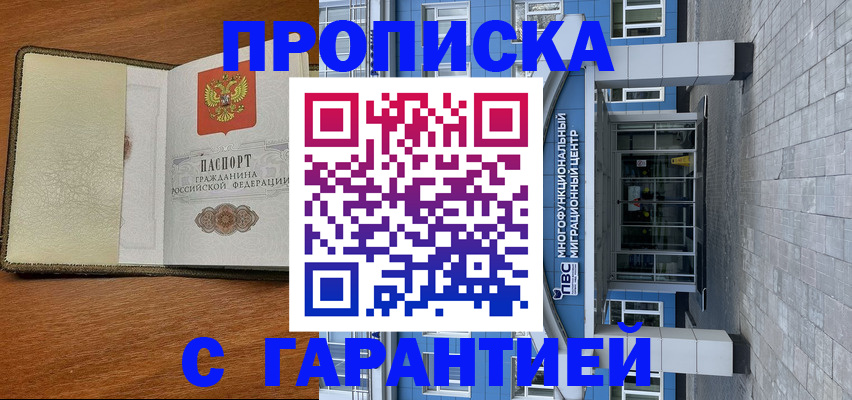 прописка гарантия в Муравленко