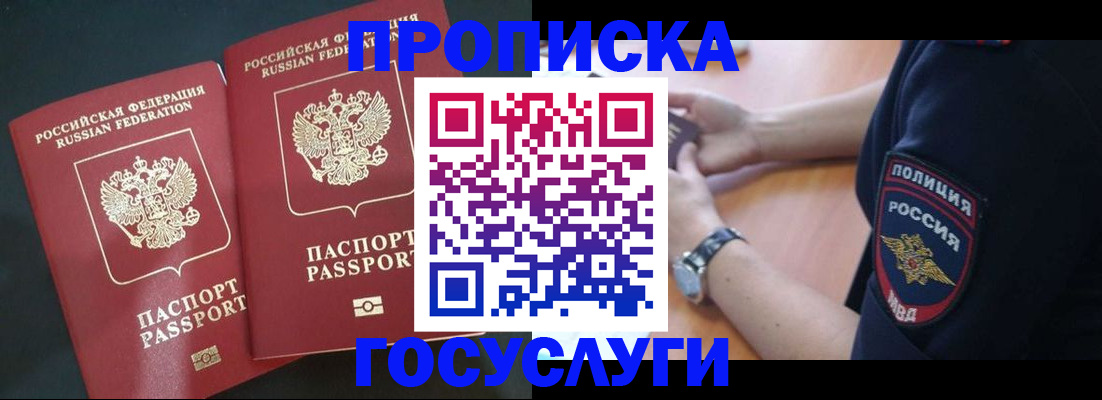 временная прописка в Муравленко